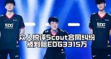 星空体育-关于Scout迎来三赛季高光表现，热火球迷沸腾！的信息